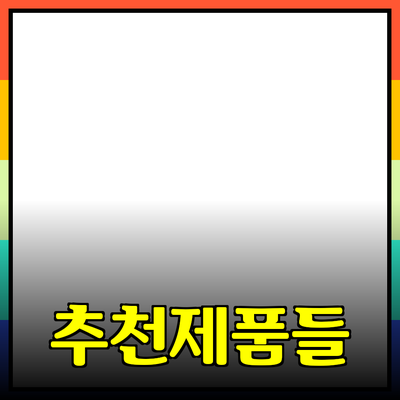 최고의 추천 제품들로 생활을 더욱 풍요롭게 만드는 방법