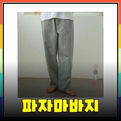 최고의 파자마바지 선택 가이드: 편안함과 스타일을 동시에!