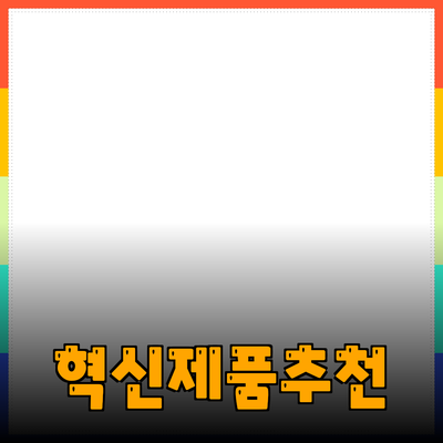 최고의 혁신적인 제품 소개와 추천