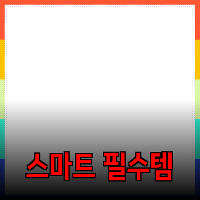 최신 가전제품 추천: 스마트 라이프를 위한 필수 아이템들