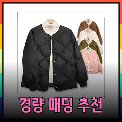 최신 경량패딩 추천! 스타일과 따뜻함을 동시에