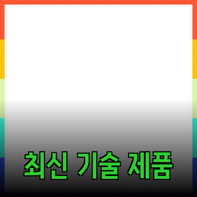 최신 기술 제품 소개 및 추천 가이드