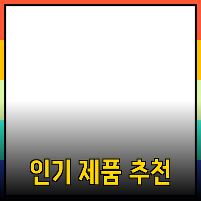 최신 인기 제품 추천 및 소개