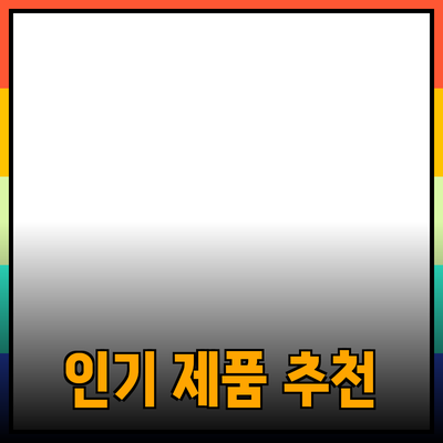 최신 인기 제품 추천과 소개