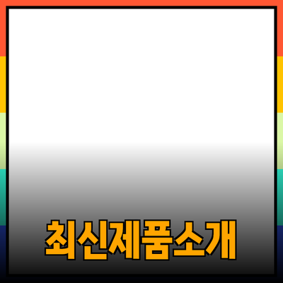 최신 제품 소개: 어떤 제품이 여러분에게 적합할까요?