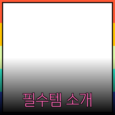 최신 제품 소개: 필수템과 유용한 팁