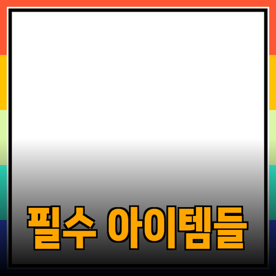 최신 제품 추천: 꼭 알아야 할 필수 아이템들