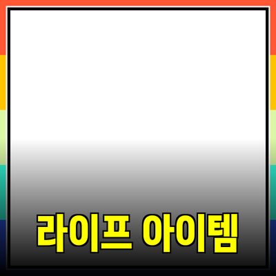 최신 제품 추천 : 당신의 라이프스타일을 변화시킬 아이템들