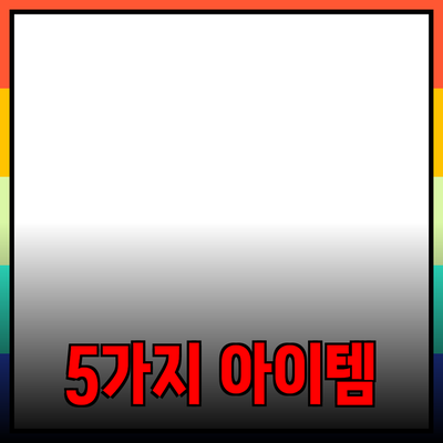 최신 제품 추천: 당신의 삶을 변화시킬 5가지 아이템