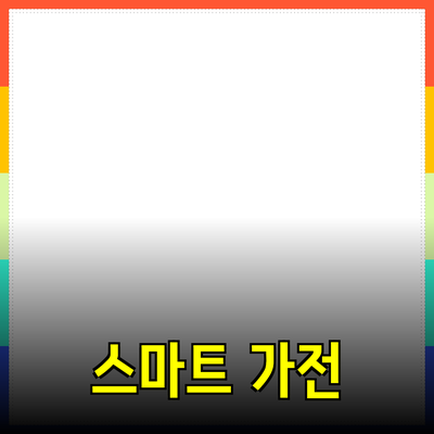 최신 제품 추천: 당신의 생활을 바꿔줄 스마트 가전들