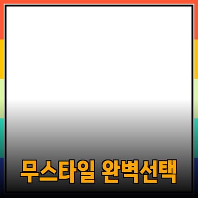 최신 제품 추천: 무스타일을 위한 완벽한 선택