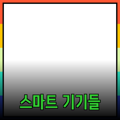 최신 제품 추천: 삶의 질을 높이는 스마트 기기들