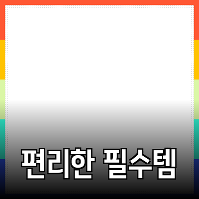 최신 제품 추천: 생활을 더 편리하게 만드는 필수 아이템들