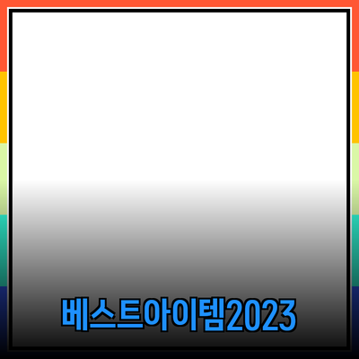 최신 제품 추천: 소비자를 사로잡는 2023년 베스트 아이템