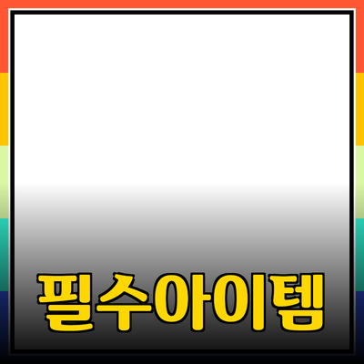 최신 제품 추천: 소비자에게 꼭 필요한 필수 아이템