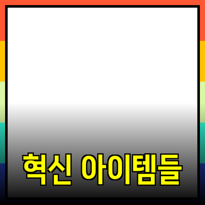 최신 제품 추천: 여러분의 생활을 변화시킬 혁신적인 아이템들