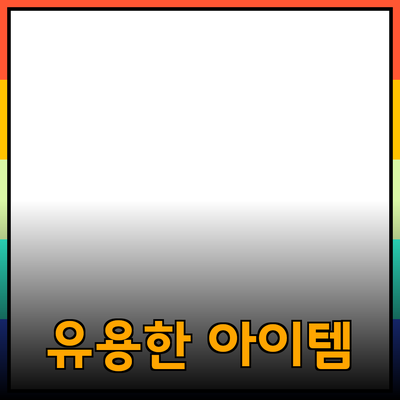 최신 제품 추천: 일상에서 유용한 아이템들