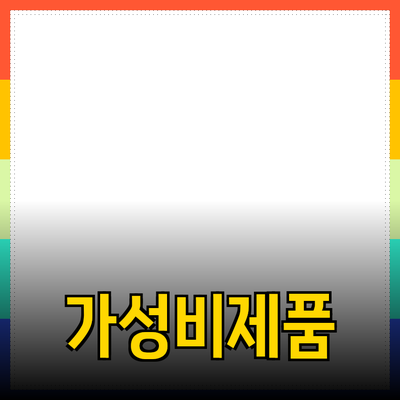 최신 제품 추천: 품질과 가성비를 동시에 잡다!