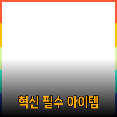 최신 제품 추천: 혁신을 이끄는 필수 아이템들