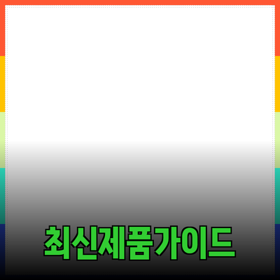 최신 제품 추천과 소개: 당신의 선택을 도와줄 가이드