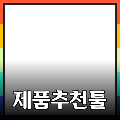 최신 제품 추천과 활용법: 모든 필요를 만족시키는 제품들