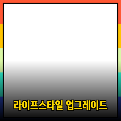 최신 제품 추천과 효과적인 사용법: 당신의 라이프스타일을 풍요롭게 하세요