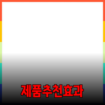 최신 제품 추천과 효과적인 사용법