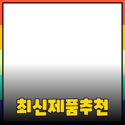 최신 제품 추천과 효과적인 사용법