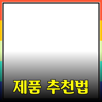 최신 제품 추천으로 삶의 질을 높이는 방법