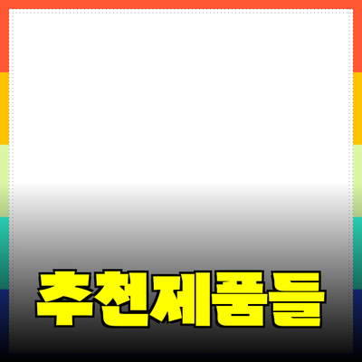 최신 추천 제품으로 삶의 질을 높이세요