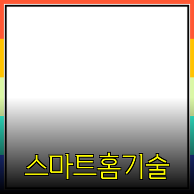 최신 테크 제품 소개: 스마트홈과 개인화된 기술의 미래