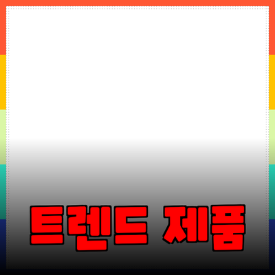 최신 트렌드 제품 추천과 사용법