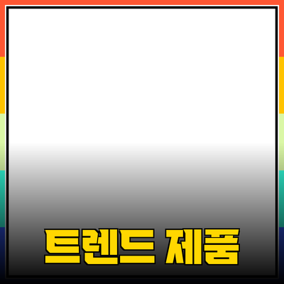 최신 트렌드 제품 추천으로 라이프스타일 개선하기