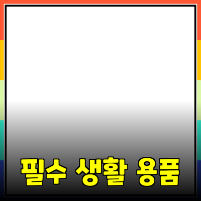 최신 트렌드로 알아보는 필수 생활 용품 소개