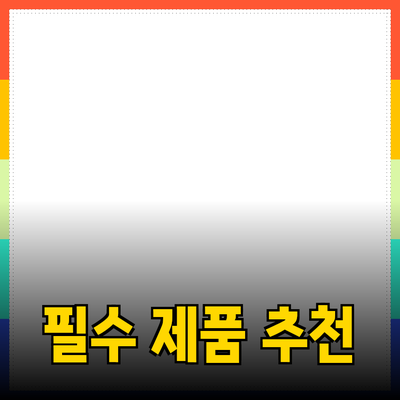 최신 트렌드를 반영한 필수 제품 추천 및 소개