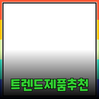 최신 트렌드에 맞춘 제품 추천과 소개