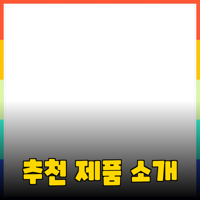 최신 트렌드에 맞춘 추천 제품 소개