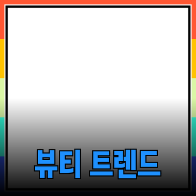 최신 트렌드의 뷰티 제품을 소개합니다!