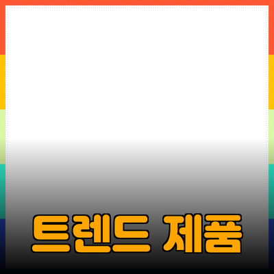 최신 트렌드의 제품 추천과 소개: 똑똑한 소비를 위한 가이드