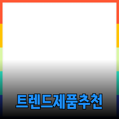 최신 트렌드의 제품 추천과 소개