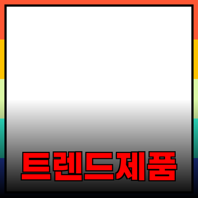 최신 트렌드의 제품 추천으로 생활을 변화시키기