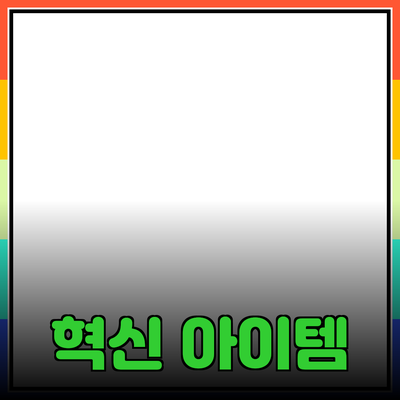 최신 트렌드의 제품을 알아보자: 생활을 변화시키는 혁신적인 아이템들