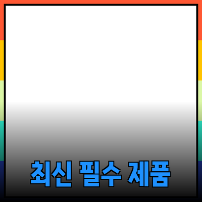 최신 필수 제품 소개와 추천