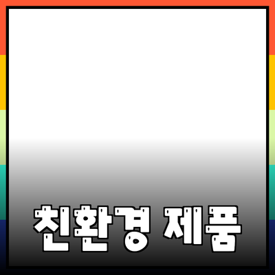 최신 환경 친화적 제품들: 더 나은 지구를 위한 선택