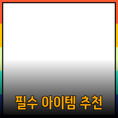 추천 제품 소개: 실생활에 도움이 되는 필수 아이템들