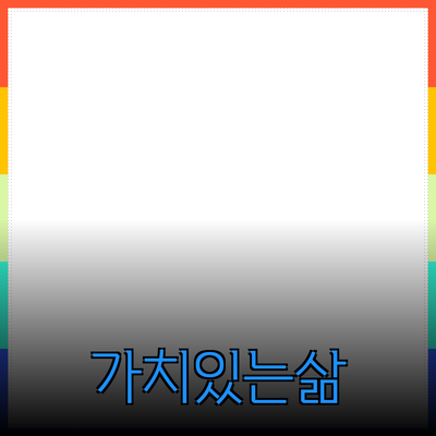 추천 제품으로 삶을 더 가치 있게 만드는 방법