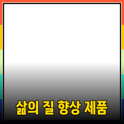 추천 제품으로 삶의 질을 높이는 방법