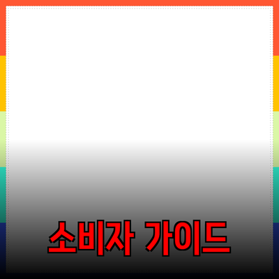 추천할 만한 새로운 제품들: 소비자 가이드