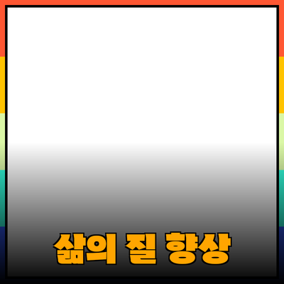 추천할 제품들을 통한 삶의 질 향상