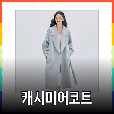 캐시미어코트로 겨울 시즌 스타일을 완성하세요!